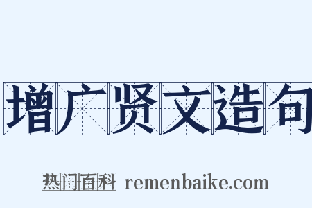 增广贤文造句是什么意思的图片